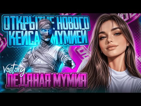 Видео: 🤑МОЩНЫЙ ДОДЕП МУМИИ НА 60000 UC В PUBG MOBILE! ОТКРЫТИЕ КЕЙСА С МУМИЕЙ! ЗАБРАЛА ВСЕ ПУШКИ!