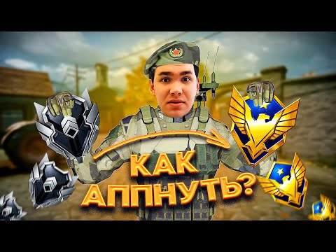 Видео: КАК АПНУТЬ ГРАНДМАСТЕРА на РМ в Варфейс? (Warface)