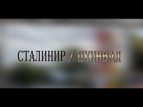 Видео: «СТАЛИНИР-ЦХИНВАЛ». (22-ая часть). Авторская программа Игоря Тасоева. 06.04.2024.