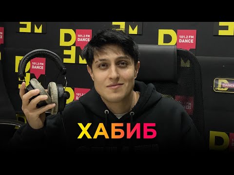 Видео: ХАБИБ на DFM