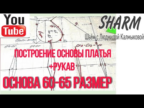 Видео: #выкройкабольшогоразмера Выкройка основа платья.#SHARMшьёмслюдмилойкалмыковой