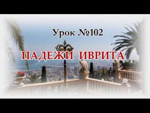 Видео: Урок № 102  Падежи иврита