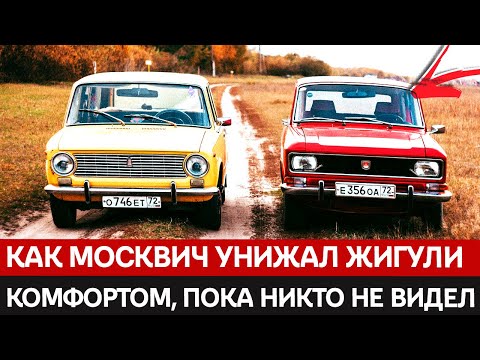 Видео: Почему Москвич, любимец таксистов и КГБ, не стал народным? Роковая ошибка советского автопрома