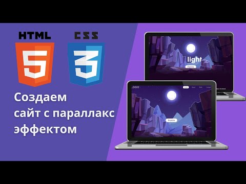 Видео: 7.Создаем сайт с эффектом параллакс используя HTML,CSS  #webdevelopment  #web #HTML #css #parallax