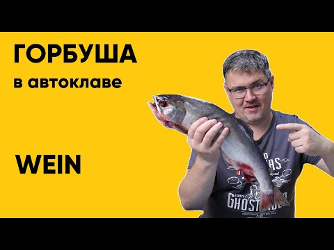 Видео: Горбуша в автоклаве. Магазинная идет мимо 100%.