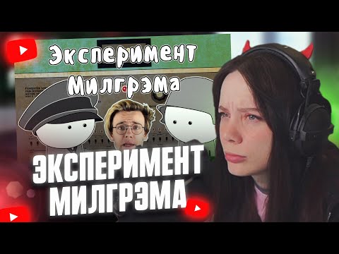 Видео: ФАСОЛЬКА СМОТРИТ: Эксперимент Милгрэма - Мудреныч feat. Артур Шарифов (Подчинение авторитету)