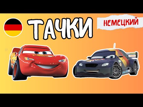 Видео: НЕМЕЦКИЙ ПО МУЛЬТИКАМ – Тачки