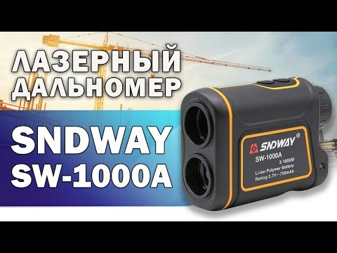 Видео: Все возможности лазерного дальномера SNDWAY SW-1000A