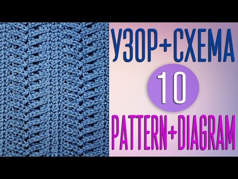 Видео: Вяжем узор крючком по схеме №10. Pattern crochet + diagram (scheme) №10