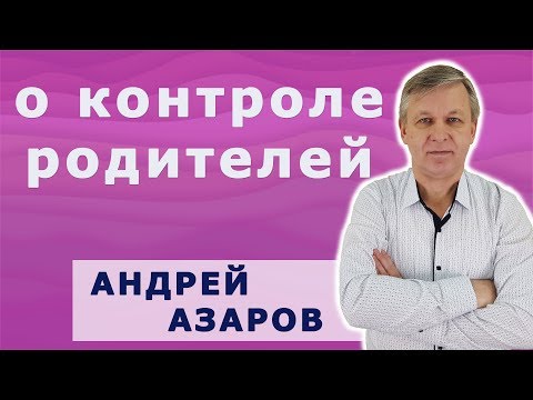 Видео: Как взаимодействовать со взрослыми детьми. Психолог Андрей Азаров.