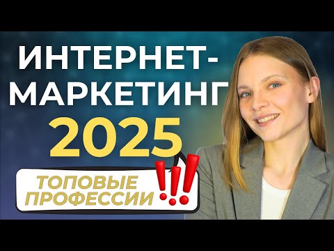 Видео: Профессии в Интернет-Маркетинге 2025. КАКУЮ ВЫБРАТЬ? ОБЗОР профессий в DIGITAL Маркетинге