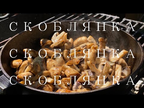 Видео: Скоблянка | Рецепт скоблянки в казане | Скоблянка с мясом (индейка, свинина)