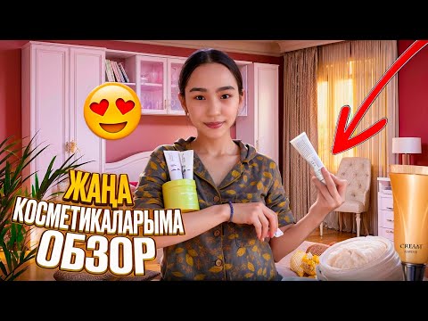 Видео: ЖАҢА КОСМЕТИКАЛАРЫМА ОБЗОР #арудыңәлемі