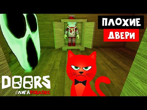 Видео: БАГИ И СЕКРЕТЫ ПЛОХИХ ДВЕРЕЙ в роблокс | DOORS But Bad roblox | Прохожу с Кнобзи пародию на ДОРС.