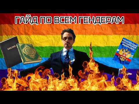 Видео: ОБЗОР БОЛЕЕ СОТНИ ГЕНДЕРОВ!!! | а точнее обзор на ВСЕ гендеры и их ответвления.