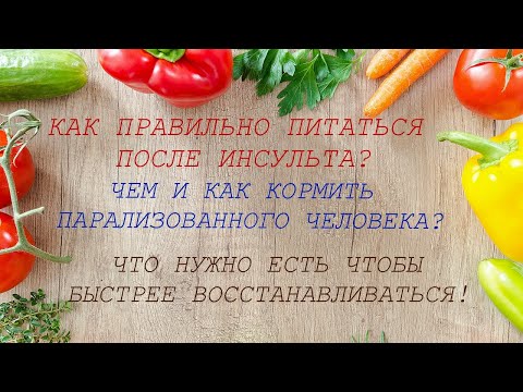 Видео: Правильное питание после инсульта. Режим питания.