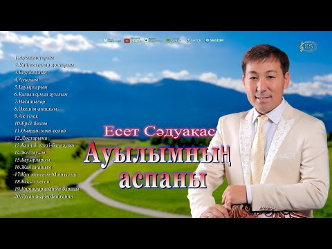 Видео: Бұл әнді тыңдай бергің келеді Есет Сәдуақасов - "Ауылымның аспаны" әндер жинағы