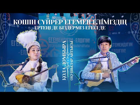 Видео: АЙТЫС | КӨШІН СҮЙРЕР егемен еліміздің ЕРТЕҢІ де біздерміз ЕГЕСІ де