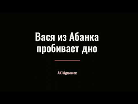 Видео: Вася из АБанка пробивает дно