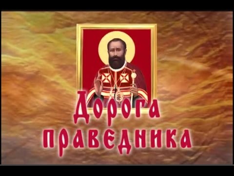 Видео: Дорога праведника