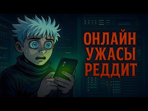 Видео: Жуткие и страшные истории с Reddit | Ужасы на ночь #7