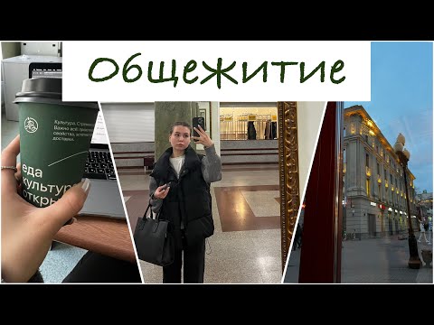 Видео: Общежитие Финансового университета/Жизнь в общаге