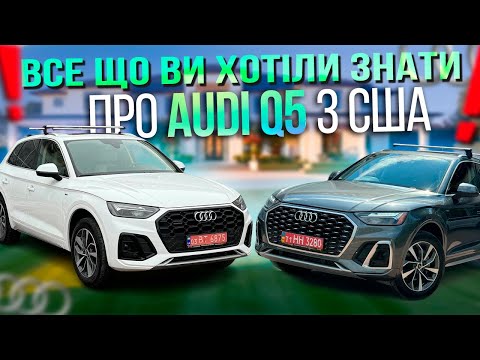 Видео: Скільки коштує Audi Q5 з США? Ціни, комплектації та характеристики