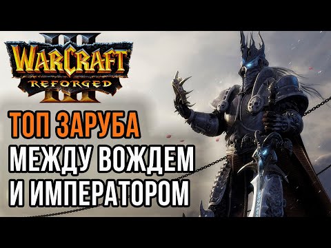 Видео: ТОП ЗАРУБА МЕЖДУ ВОЖДЕМ И ИМПЕРАТОРОМ: Happy (Ud) vs Lyn (Orc) Warcraft 3 Reforged