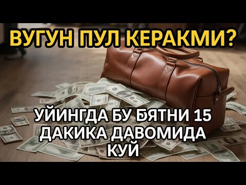 Видео: 🔴 10 дақиқа ичида синаб кўринг – пул келиши бошланади!