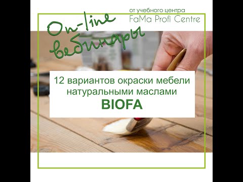 Видео: 12 вариантов окраски мебели натуральными маслами BIOFA