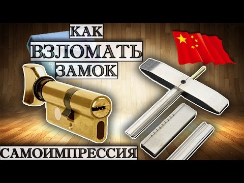 Видео: ВСКРЫТИЕ ЗАМКОВ - САМОИМПРЕССИЯ НАБОР ОТМЫЧЕК