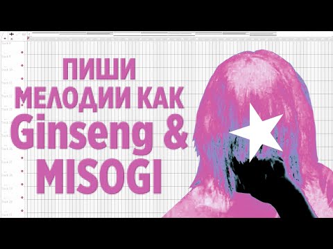 Видео: ПИШИ МЕЛОДИИ КАК GINSENG | Как сделать бит в стиле Ginseng, MISOGI