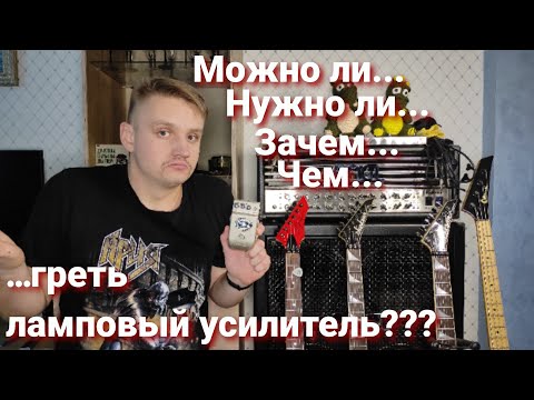 Видео: Греть ламповый усилитель. Чем? Зачем? Можно ли? Нужно ли?