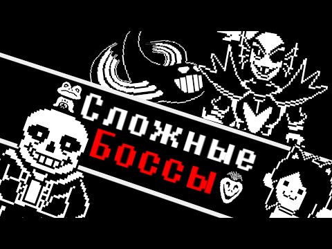 Видео: СЛОЖНЫЕ БОССЫ В UNDERTALE