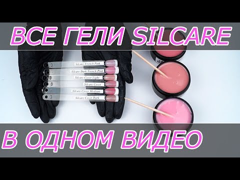 Видео: Все гели Silcare в одном видео