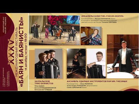 Видео: 2023 (2) БАЯН И БАЯНИСТЫ XXXV ГНЕСИН-ФОРУМ ЗАУРАЛЬСКОЕ ТРИО Семён Шмельков / Bayan and Bayan players