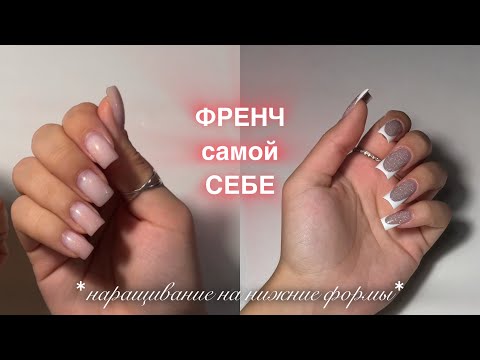 Видео: ФРЕНЧ САМОЙ СЕБЕ || переделываю себе маникюр 💅🏻