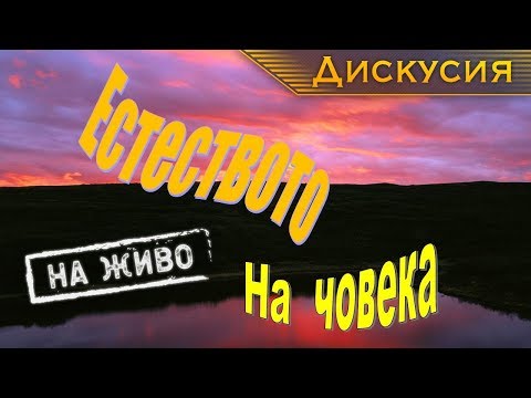 Видео: "Удивителният свят на Библията": 9. Естеството на човека [Дискусия на живо]