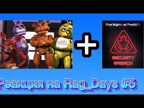 Видео: Реакция [Фнаф1] и [Фнаф9] на Rag_Days #5 Спасение задницы😂
