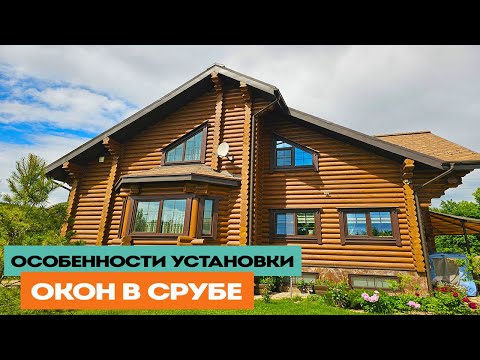 Видео: Какие окна выбрать в сруб, детали монтажа