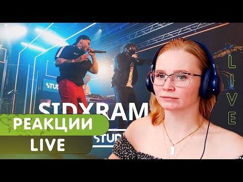 Видео: Реакция на SIDxRAM | LIVE @ STUDIO 21
