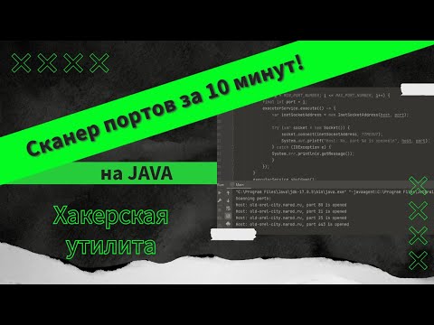 Видео: Хакерская утилита: пишем сканер портов на Java за 10 минут!