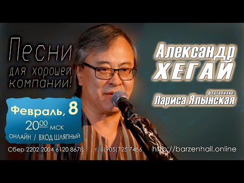Видео: Александр Хегай – «Песни для хорошей компании!» онлайн-концерт 8 февраля 20:00 МСК