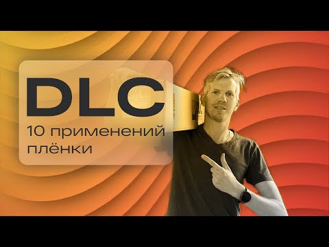 Видео: Как заработать на самоклеящихся плёнках. 10 бизнес-идей для плёнок DLC