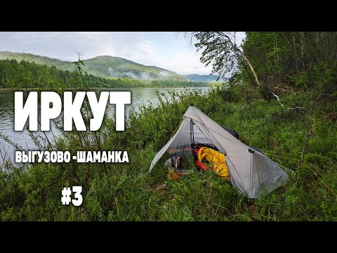 Видео: Переночевал по ПОДКОВОЙ ИРКУТА. Сплав от ВЫГУЗОВО по ИРКУТУ на ПАКРАФТЕ. Каблучок. День 2  Серия 3