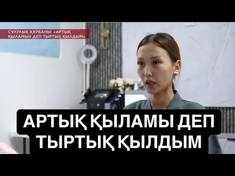 Видео: KOREMIZ/ АРТЫҚ ҚЫЛАМЫН ДЕП ТЫРТЫҚ ҚЫЛДЫМ
