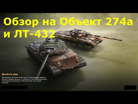 Видео: Обзор на Объект 274а и ЛТ-432 / Крепкая стшка и дурная лтшка #tanksblitz |#wotblitz