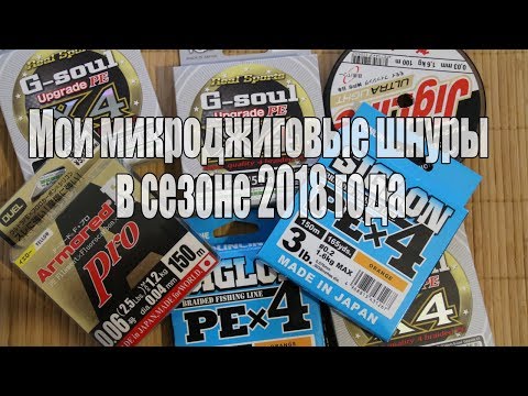 Видео: Мои микроджиговые шнуры в сезоне 2018 года. Большой обзор