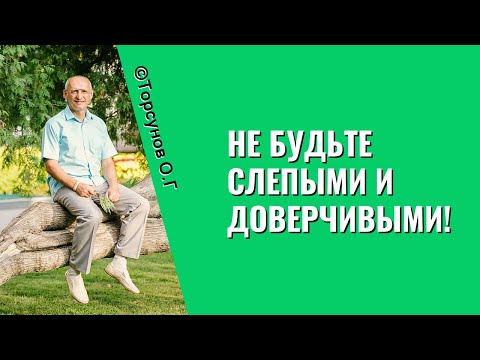 Видео: Не будьте слепыми и доверчивыми! Торсунов лекции