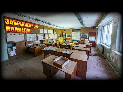 Видео: Заброшенный техникум в ГЛУШИ ЛЕСОВ | ОТЛИЧНЫЙ СОХРАН